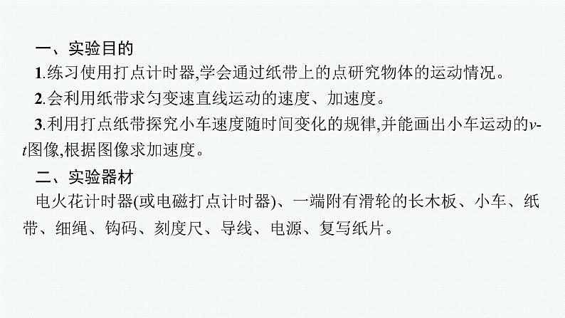 人教版新高考物理一轮总复习--实验1　探究小车速度随时间变化的规律课件PPT04