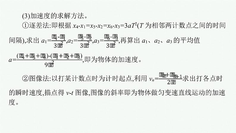 人教版新高考物理一轮总复习--实验1　探究小车速度随时间变化的规律课件PPT07