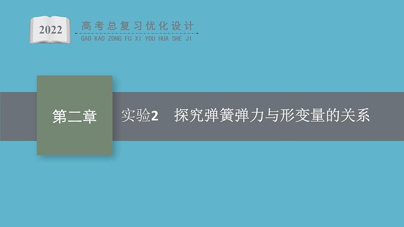 人教版新高考物理一轮总复习--实验2　探究弹簧弹力与形变量的关系课件PPT01