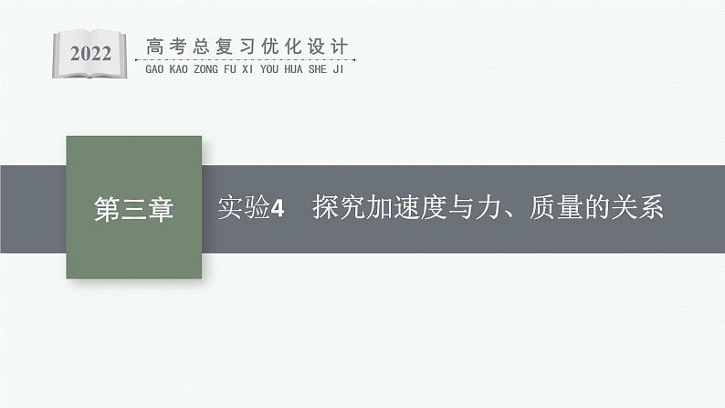 人教版新高考物理一轮总复习--实验4　探究加速度与力、质量的关系课件PPT01