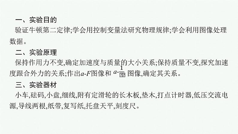 人教版新高考物理一轮总复习--实验4　探究加速度与力、质量的关系课件PPT04