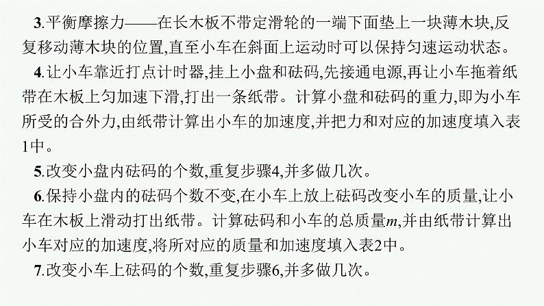 人教版新高考物理一轮总复习--实验4　探究加速度与力、质量的关系课件PPT06