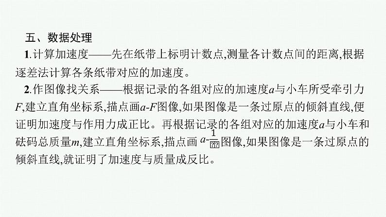 人教版新高考物理一轮总复习--实验4　探究加速度与力、质量的关系课件PPT08