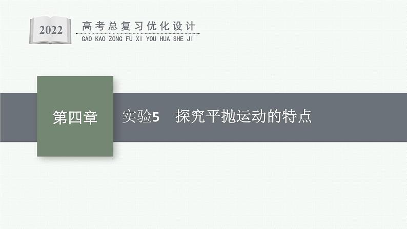 人教版新高考物理一轮总复习--实验5　探究平抛运动的特点课件PPT第1页