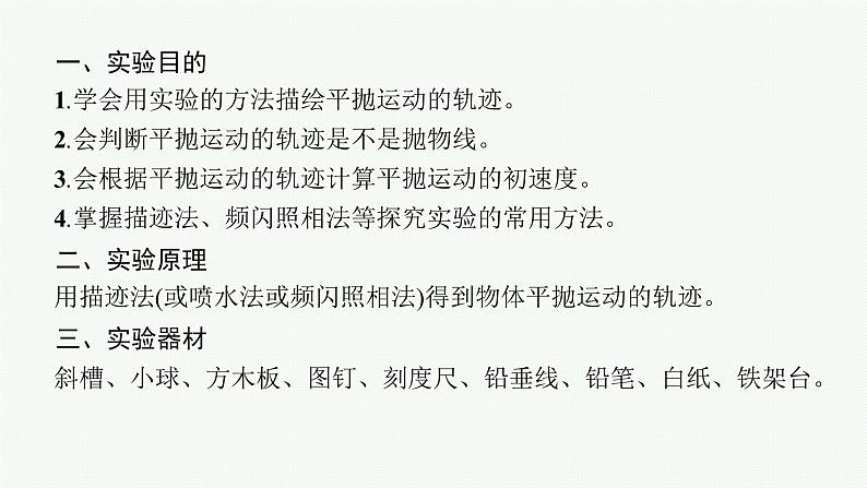 人教版新高考物理一轮总复习--实验5　探究平抛运动的特点课件PPT第4页