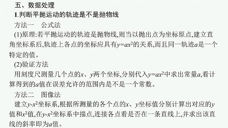 人教版新高考物理一轮总复习--实验5　探究平抛运动的特点课件PPT第7页
