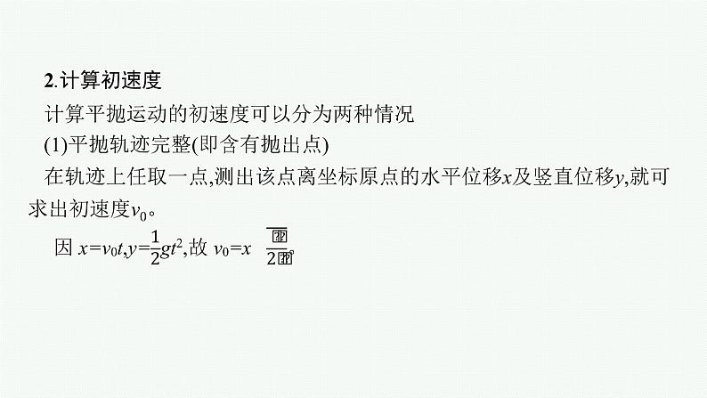 人教版新高考物理一轮总复习--实验5　探究平抛运动的特点课件PPT第8页