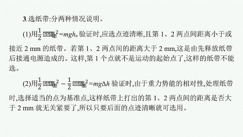 人教版新高考物理一轮总复习--实验7　验证机械能守恒定律课件PPT08