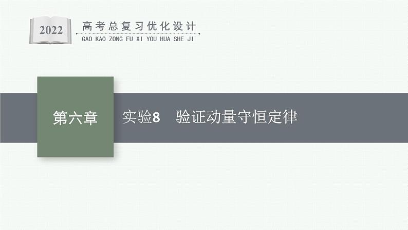 人教版新高考物理一轮总复习--实验8　验证动量守恒定律课件PPT01