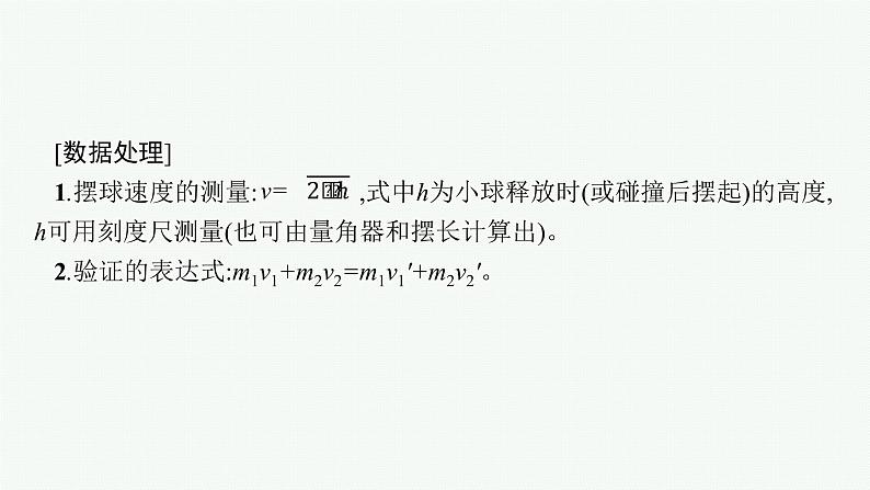 人教版新高考物理一轮总复习--实验8　验证动量守恒定律课件PPT08