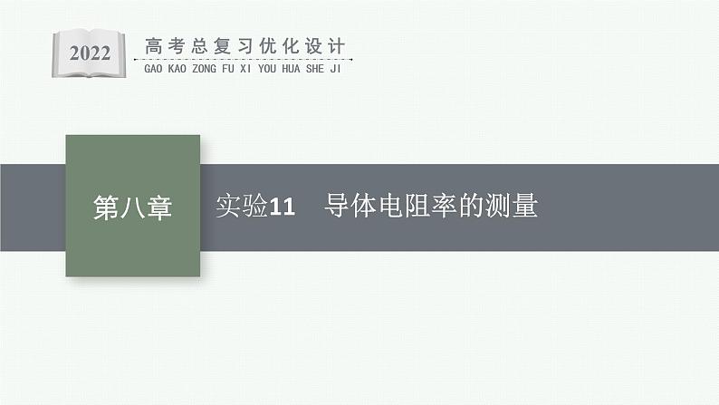 人教版新高考物理一轮总复习--实验11　导体电阻率的测量课件PPT01