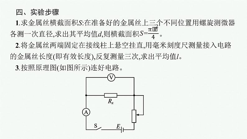 人教版新高考物理一轮总复习--实验11　导体电阻率的测量课件PPT06