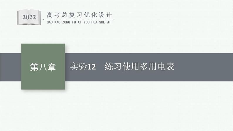 人教版新高考物理一轮总复习--实验12　练习使用多用电表课件PPT第1页