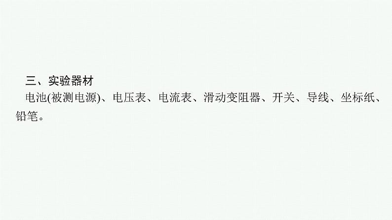 人教版新高考物理一轮总复习--实验13　电池电动势和内阻的测量课件PPT06
