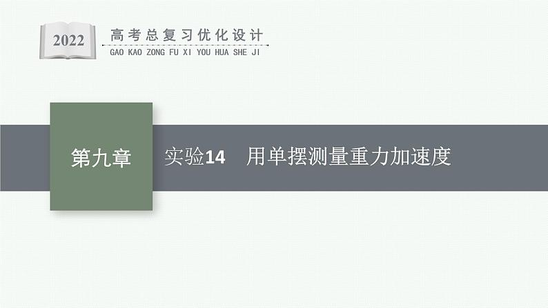 人教版新高考物理一轮总复习--实验14　用单摆测量重力加速度课件PPT01