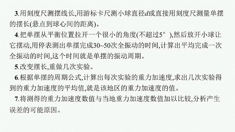 人教版新高考物理一轮总复习--实验14　用单摆测量重力加速度课件PPT06