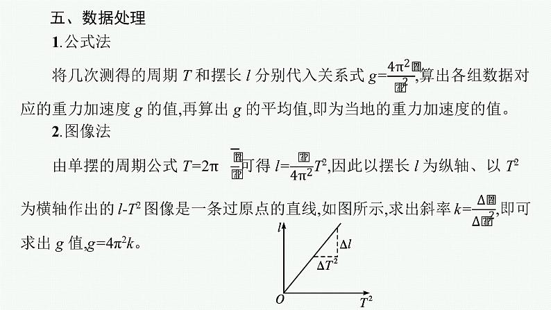 人教版新高考物理一轮总复习--实验14　用单摆测量重力加速度课件PPT07