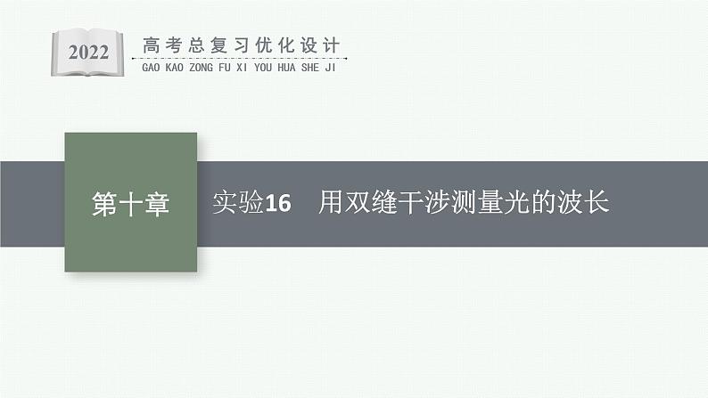 人教版新高考物理一轮总复习--实验16　用双缝干涉测量光的波长课件PPT01