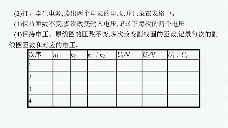 人教版新高考物理一轮总复习--实验18　探究变压器原、副线圈电压与匝数的关系课件PPT06