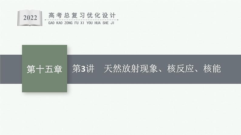 人教版新高考物理一轮总复习--天然放射现象、核反应、核能课件PPT01