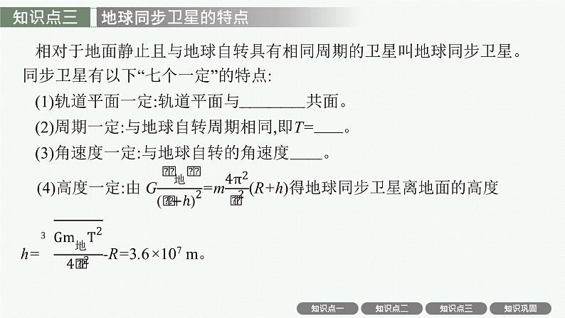 人教版新高考物理一轮总复习--天体运动中的三类问题课件PPT06