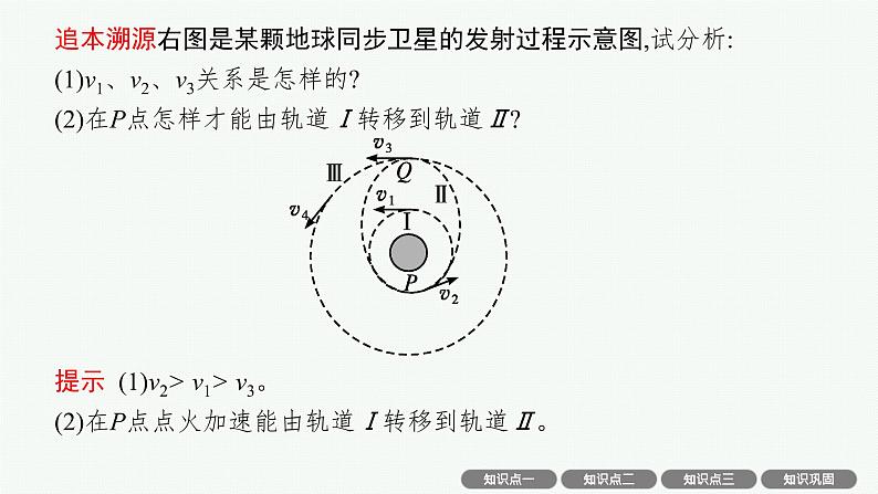 人教版新高考物理一轮总复习--天体运动中的三类问题课件PPT08