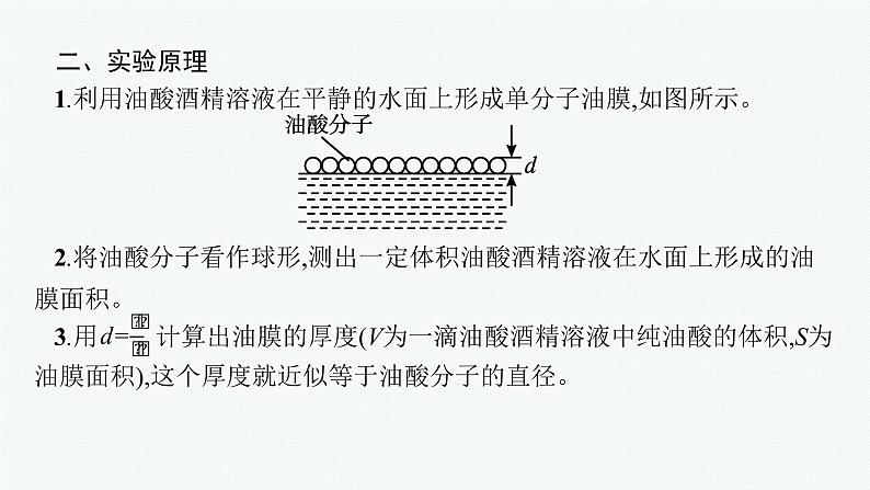 人教版新高考物理一轮总复习--用油膜法估测油酸分子的大小课件PPT05