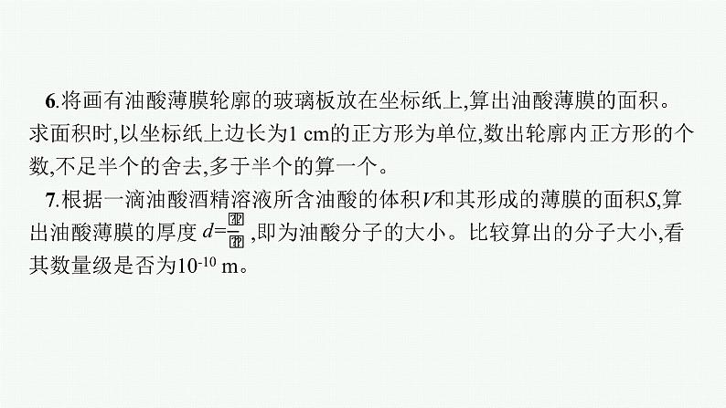 人教版新高考物理一轮总复习--用油膜法估测油酸分子的大小课件PPT08