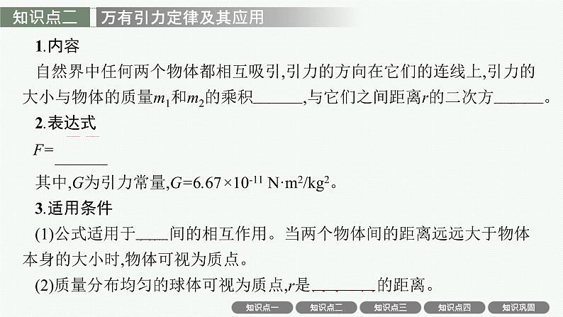 人教版新高考物理一轮总复习--万有引力与航天课件PPT第5页