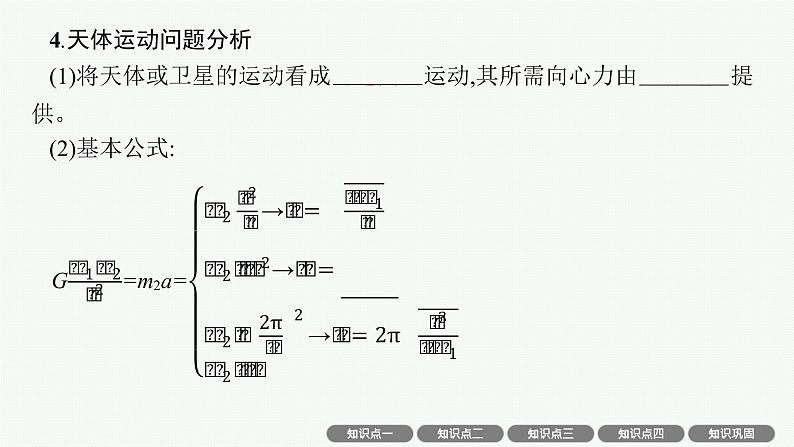 人教版新高考物理一轮总复习--万有引力与航天课件PPT第6页