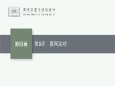 人教版新高考物理一轮总复习--圆周运动课件PPT