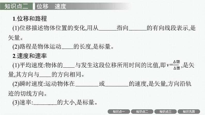 人教版新高考物理一轮总复习--运动的描述课件PPT第7页