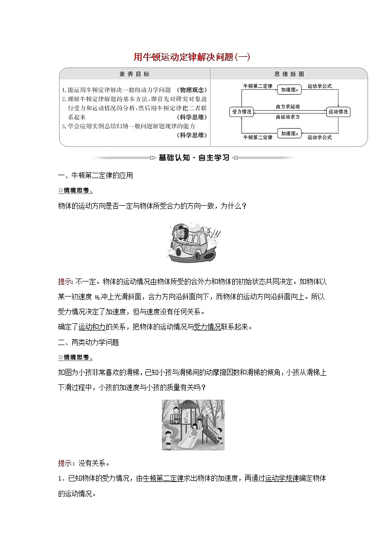 2021_2022学年高中物理第四章牛顿运动定律6用牛顿运动定律解决问题一学案新人教版必修101