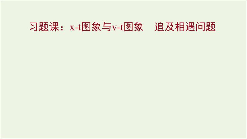 2021_2022学年高中物理第二章匀变速直线运动的研究习题课：x_t图象与v_t图象追及相遇问题课件新人教版必修1第1页