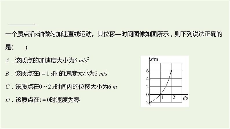 2021_2022学年高中物理第二章匀变速直线运动的研究习题课：x_t图象与v_t图象追及相遇问题课件新人教版必修1第8页