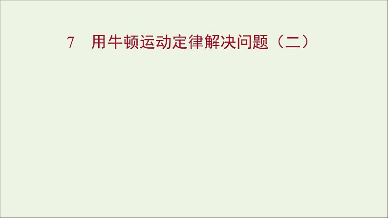 高中物理第四章牛顿运动定律7用牛顿运动定律解决问题二课件新人教版必修101