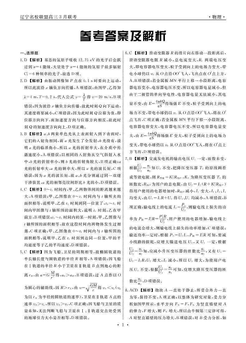 物理2022届辽宁高三3月联考答案第1页