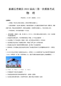 新疆喀什地区岳普湖县2022届高三下学期3月一模考试物理试题 含答案