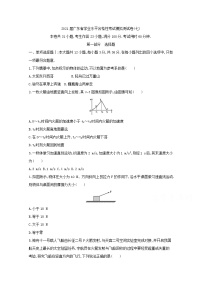 2021届广东省学业水平合格性考试物理模拟测试卷（七）