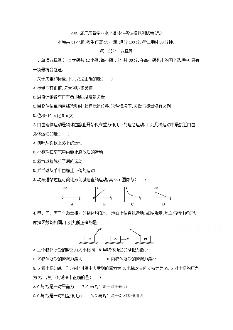 2021届广东省学业水平合格性考试物理模拟测试卷（八） 含答案第1页