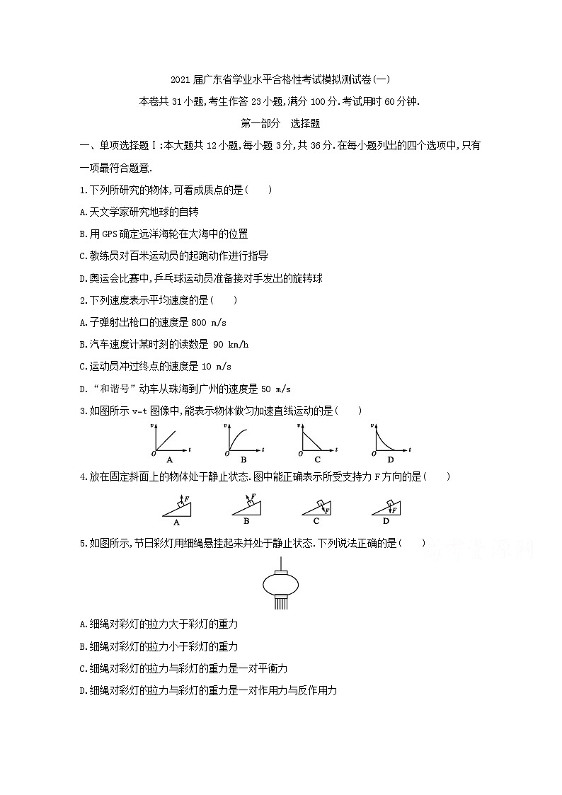 2021届广东省学业水平合格性考试物理模拟测试卷（一） 含答案第1页