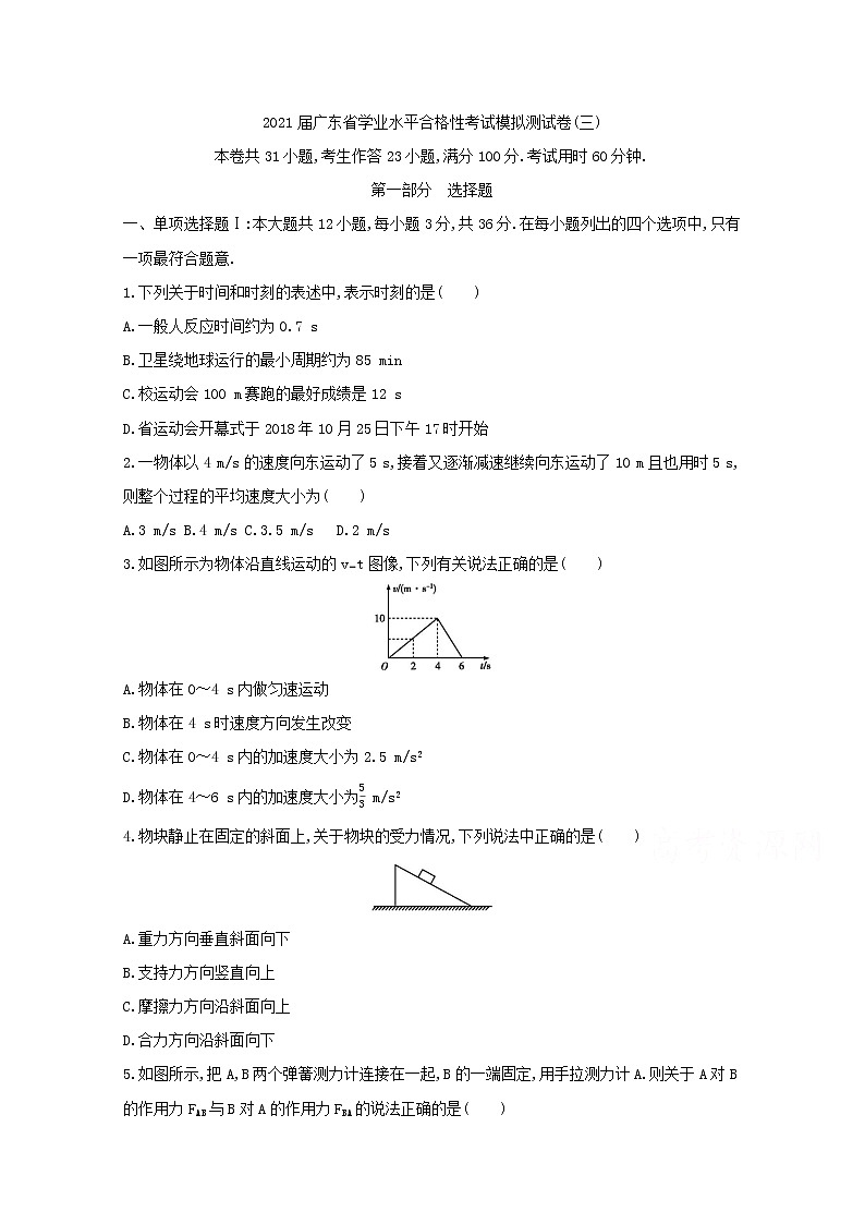2021届广东省学业水平合格性考试物理模拟测试卷（三）第1页