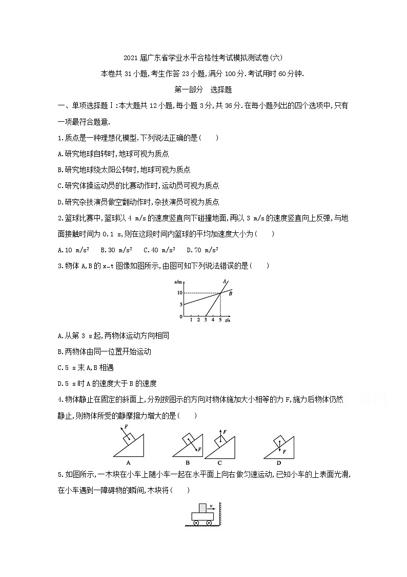 2021届广东省学业水平合格性考试物理模拟测试卷（六） 含答案第1页