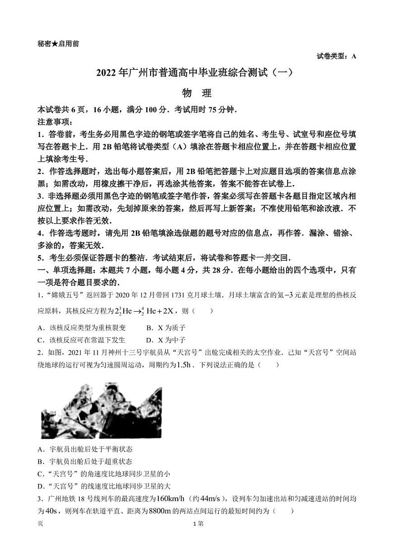广东省广州市2022届高三一模试题  物理第1页