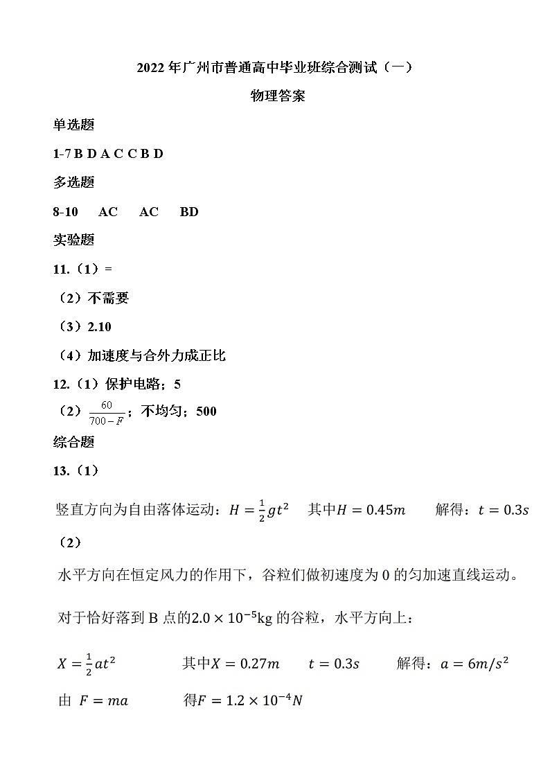 2022广东省广州市高三一模考试 物理试题答案第1页