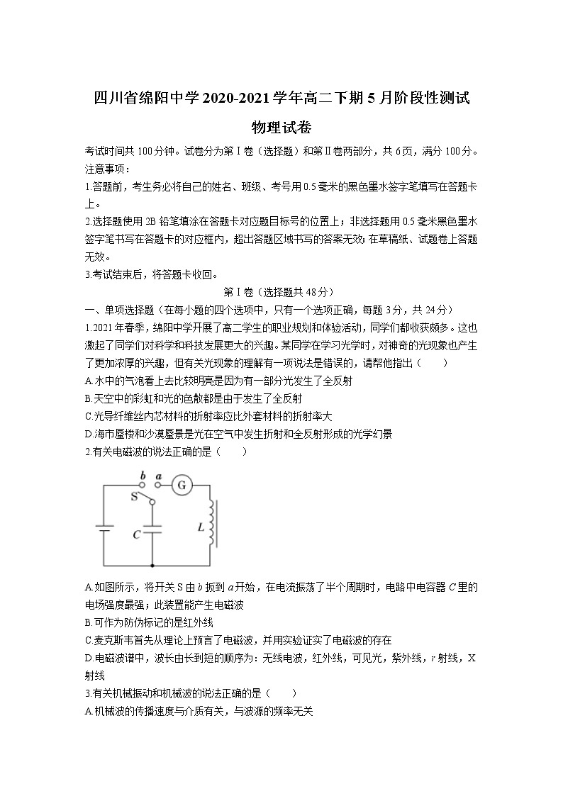 2020-2021学年四川省绵阳中学高二下期5月阶段性测试物理试题（Word版）01