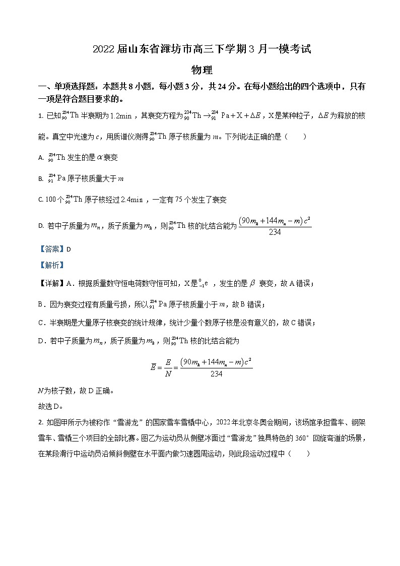2022届山东省潍坊市高三下学期3月一模考试物理试题（解析版）第1页