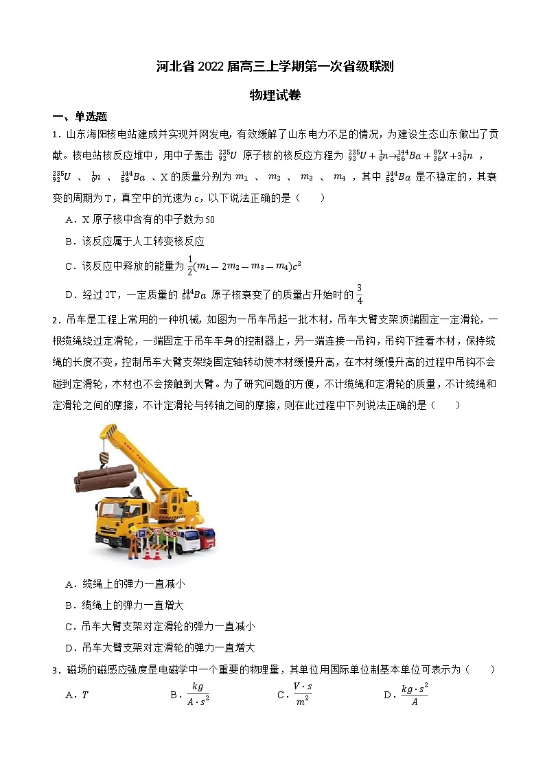 2022届河北省高三上学期第一次省级联测物理试卷（解析版）第1页