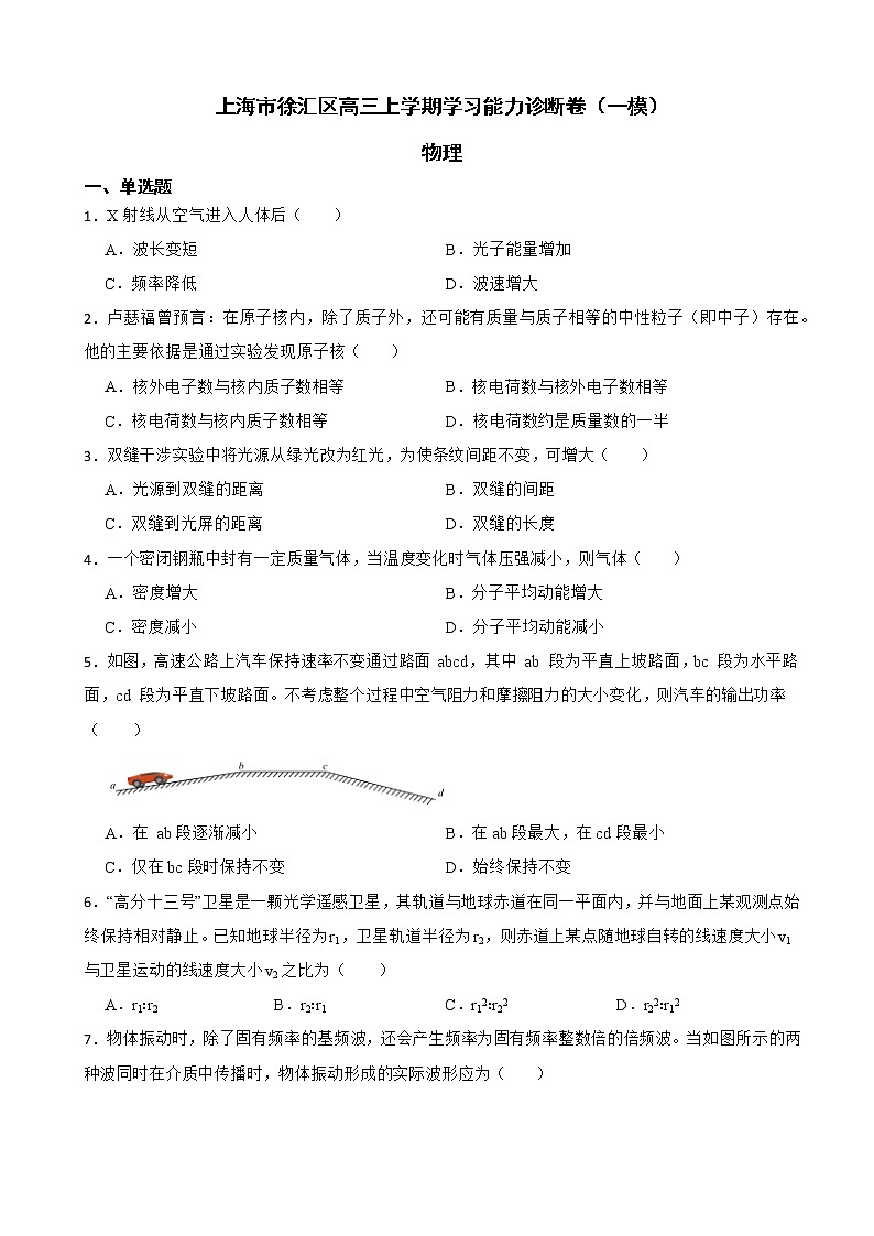 2022届上海市徐汇区高三上学期学习能力诊断物理卷（一模）（word版）第1页
