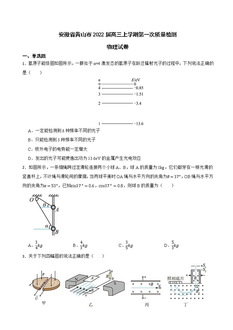 2022届安徽省黄山市高三上学期第一次质量检测物理试卷（word版）01